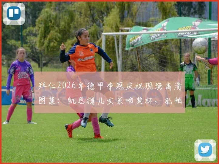 拜仁2026年德甲夺冠庆祝现场高清图集：凯恩携儿女亲吻奖杯，孔帕尼挥拳怒吼瞬间全收录