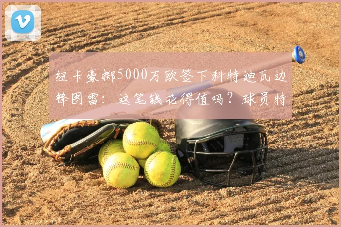 纽卡豪掷5000万欧签下科特迪瓦边锋图雷:这笔钱花得值吗?球员特点、队内竞争与未来影响解析