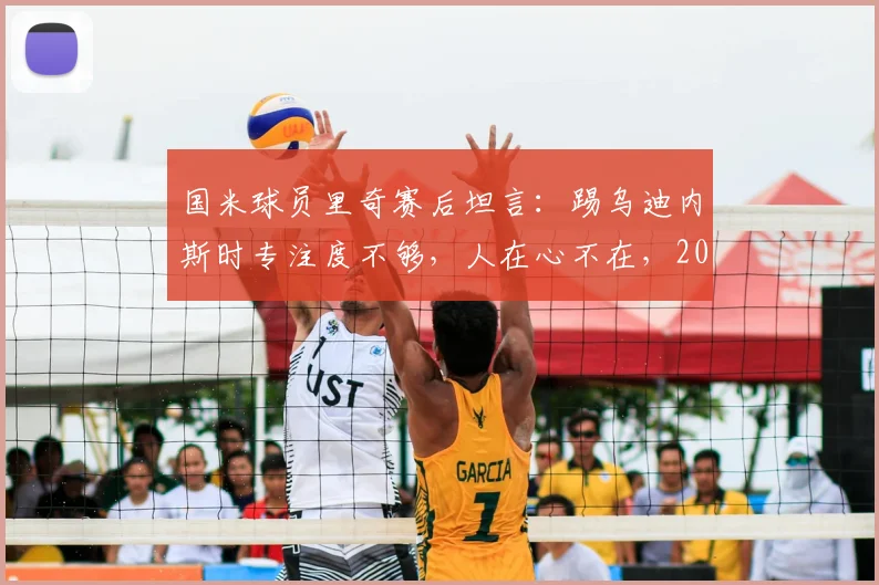 国米球员里奇赛后坦言:踢乌迪内斯时专注度不够,人在心不在,2026年这场平局值得反思