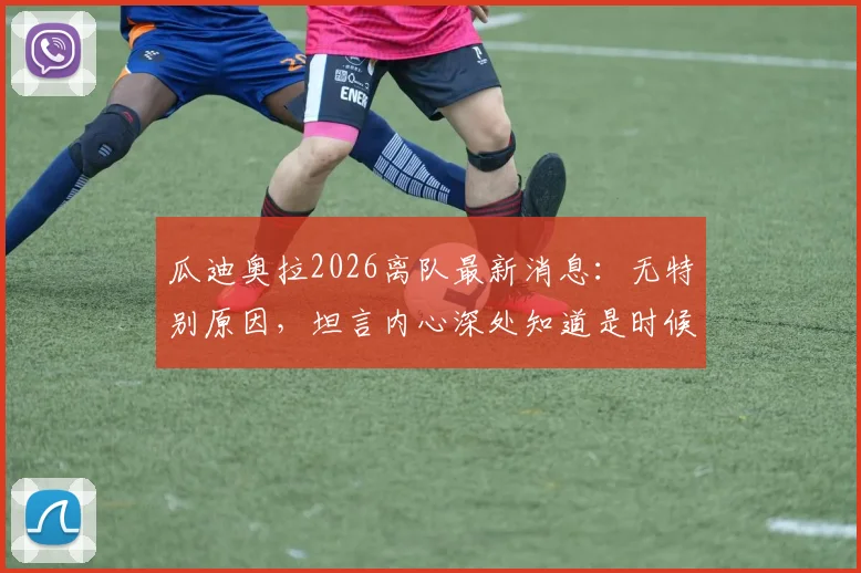 瓜迪奥拉2026离队最新消息：无特别原因，坦言内心深处知道是时候离开曼城，未来去向何方？