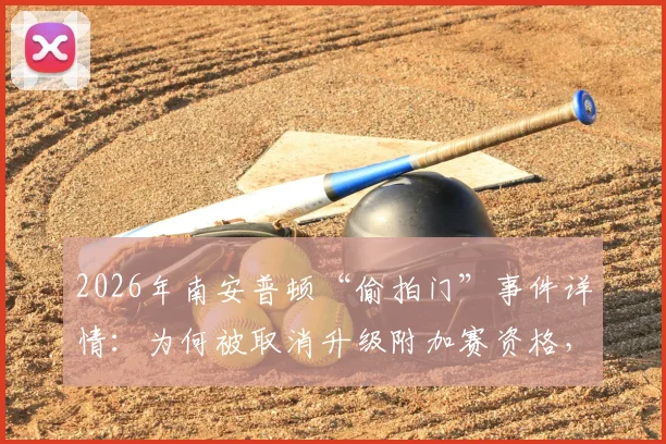 2026年南安普顿“偷拍门”事件详情:为何被取消升级附加赛资格,上诉流程与成功可能性深度分析