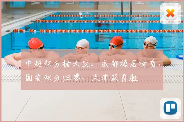 中超积分榜大变：成都稳居榜首，国安积分归零，天津获首胜