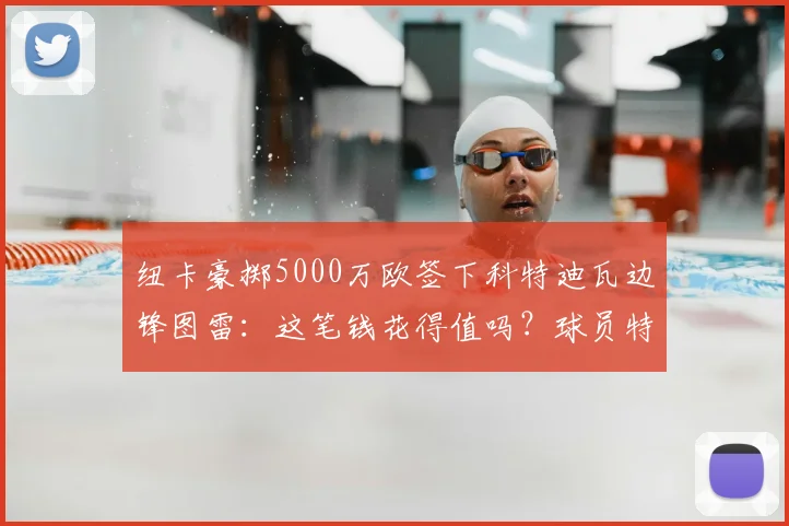 纽卡豪掷5000万欧签下科特迪瓦边锋图雷:这笔钱花得值吗?球员特点、队内竞争与未来影响解析